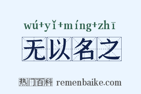 无以名之是什么意思的图片